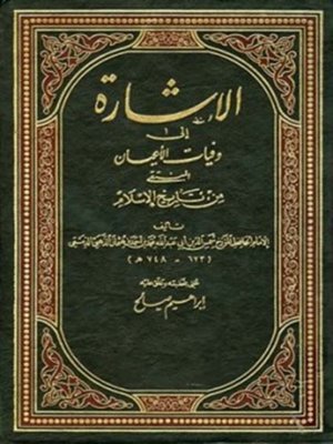 cover image of الإشارة إلى وفيات الأعيان المنتقى من تاريخ الإسلام